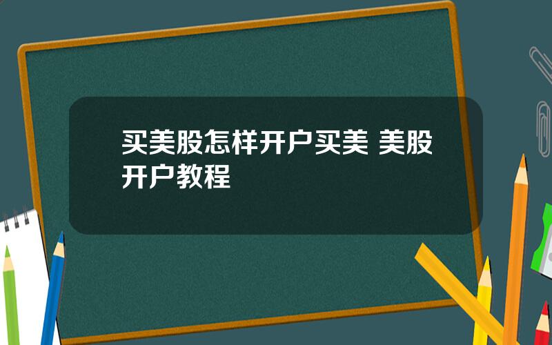 买美股怎样开户买美 美股开户教程